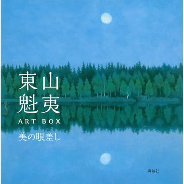東山魁夷全作品集 | 魁夷, 東山 |本 | 通販 | Amazon 東山魁夷全作品集 | 魁夷, 東山 |本 | 通販 | Amazon
